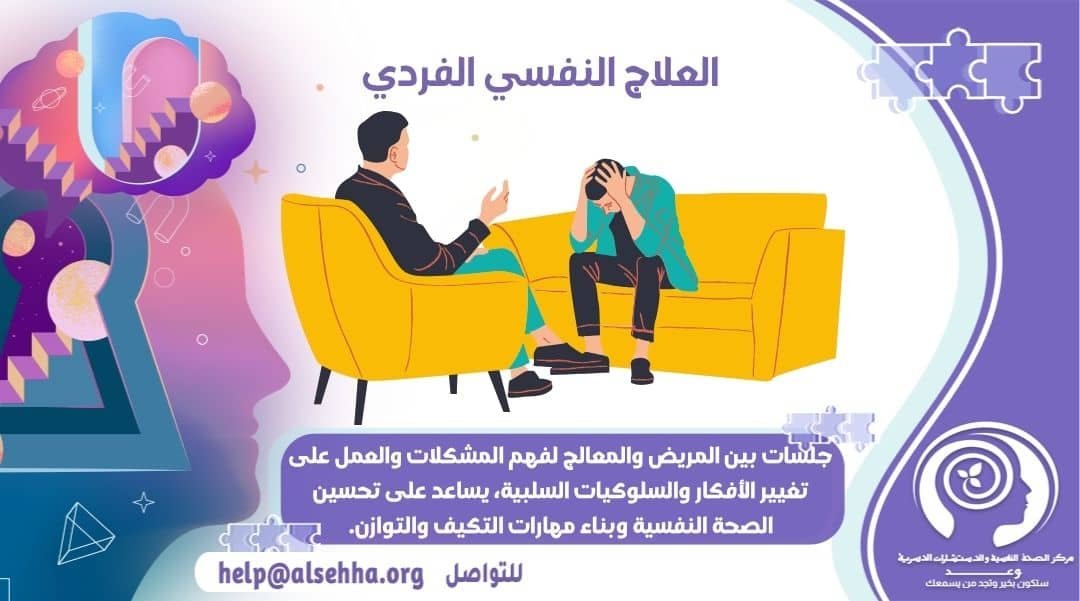 العلاج النفسي الفردي: نافذة على الذات وخطوة نحو حياة أفضل